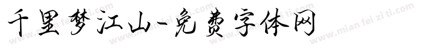 千里梦江山字体转换