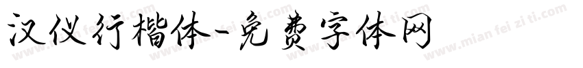 汉仪行楷体字体转换