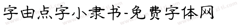 字由点字小隶书字体转换