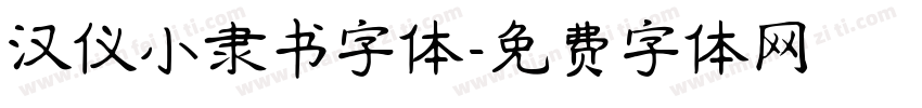 汉仪小隶书字体字体转换