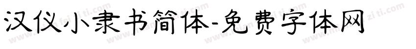 汉仪小隶书简体字体转换