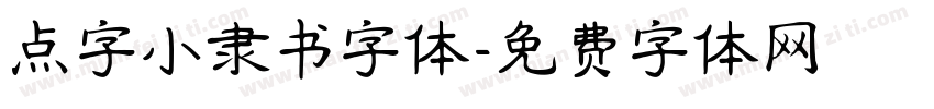 点字小隶书字体字体转换