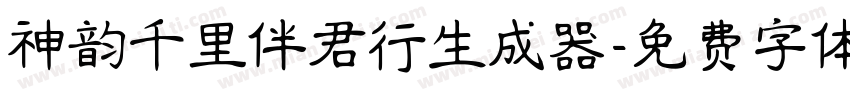 神韵千里伴君行生成器字体转换