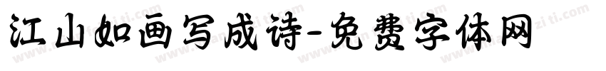 江山如画写成诗字体转换