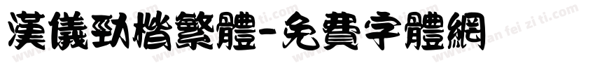 汉仪劲楷繁体字体转换