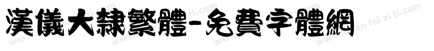 汉仪大隶繁体字体转换