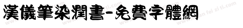 汉仪笔染润书字体转换