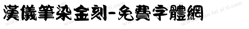 汉仪笔染金刻字体转换