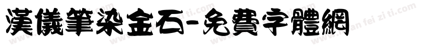 汉仪笔染金石字体转换