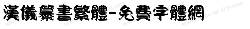 汉仪纂书繁体字体转换