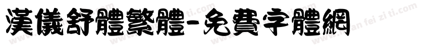 汉仪舒体繁体字体转换