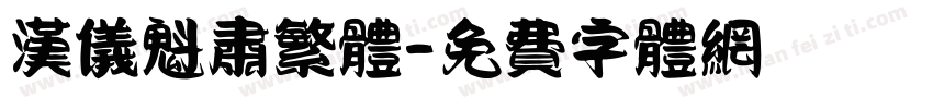 汉仪魁肃繁体字体转换