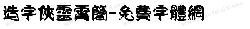 造字侠灵霄简字体转换