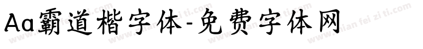 Aa霸道楷字体字体转换