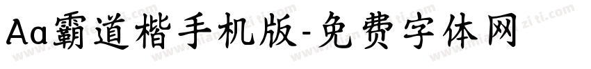 Aa霸道楷手机版字体转换