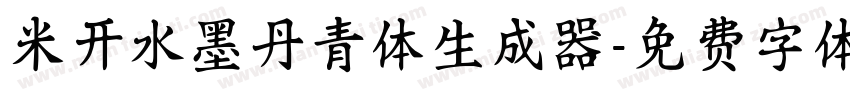 米开水墨丹青体生成器字体转换