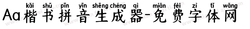 Aa楷书拼音生成器字体转换