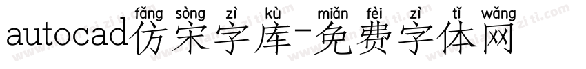 autocad仿宋字库字体转换