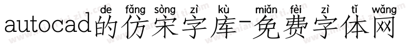 autocad的仿宋字库字体转换