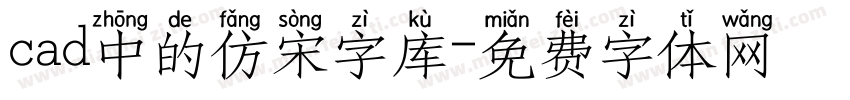 cad中的仿宋字库字体转换