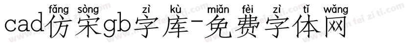 cad仿宋gb字库字体转换