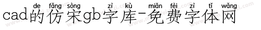 cad的仿宋gb字库字体转换