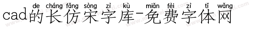 cad的长仿宋字库字体转换