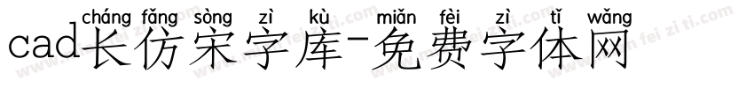 cad长仿宋字库字体转换