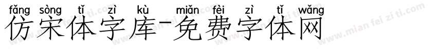 仿宋体字库字体转换