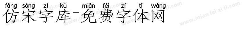 仿宋字库字体转换