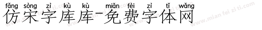 仿宋字库库字体转换