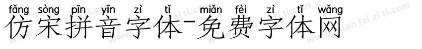 仿宋拼音字体字体转换