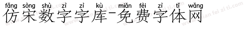 仿宋数字字库字体转换