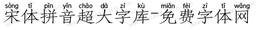 宋体拼音超大字库字体转换