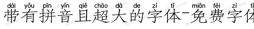 带有拼音且超大的字体字体转换