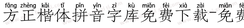 方正楷体拼音字库免费下载字体转换