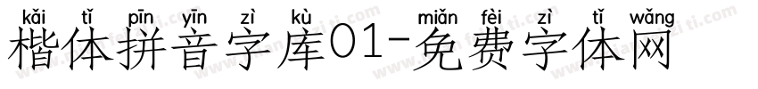 楷体拼音字库01字体转换