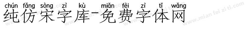 纯仿宋字库字体转换