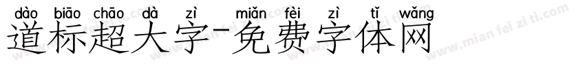 道标超大字字体转换