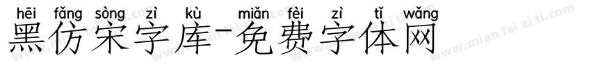 黑仿宋字库字体转换