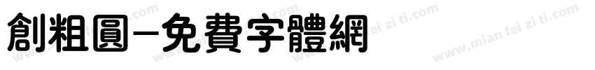 创粗圆字体转换