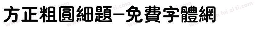 方正粗圆细题字体转换