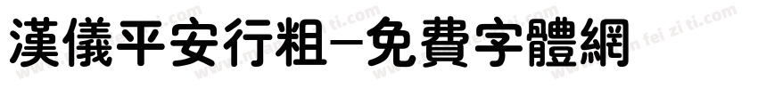 汉仪平安行粗字体转换