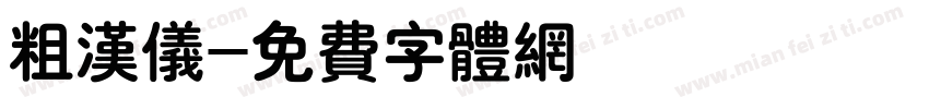 粗汉仪字体转换