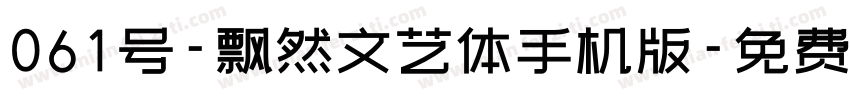 061号-飘然文艺体手机版字体转换