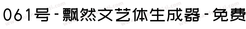 061号-飘然文艺体生成器字体转换