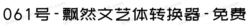 061号-飘然文艺体转换器字体转换