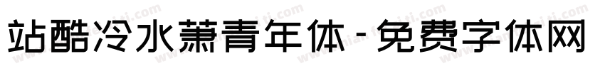 站酷冷水萧青年体字体转换