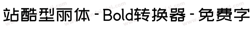 站酷型丽体-Bold转换器字体转换