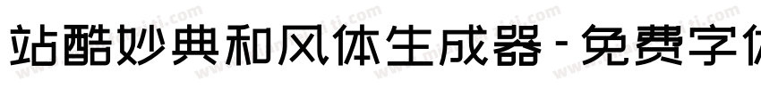 站酷妙典和风体生成器字体转换